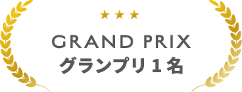 GRAND PRIX グランプリ1名