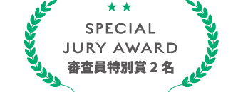 SPECIAL JURY AWARD 審査員特別賞 2名